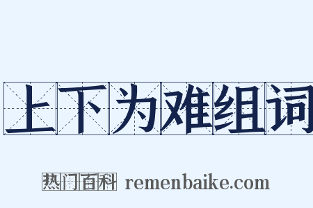 上下为难组词是什么意思的图片